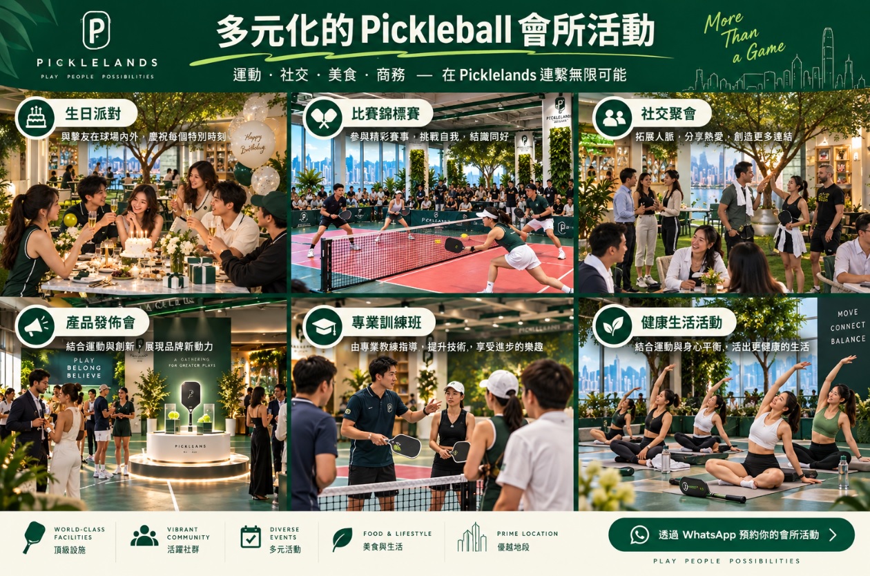 Picklelands可舉辦多元化的 Pickleball會所形式的活動，包括Pickleball 生日派對、Pickleball 團隊建設、產品發佈會和Pickleball比賽錦標賽等!